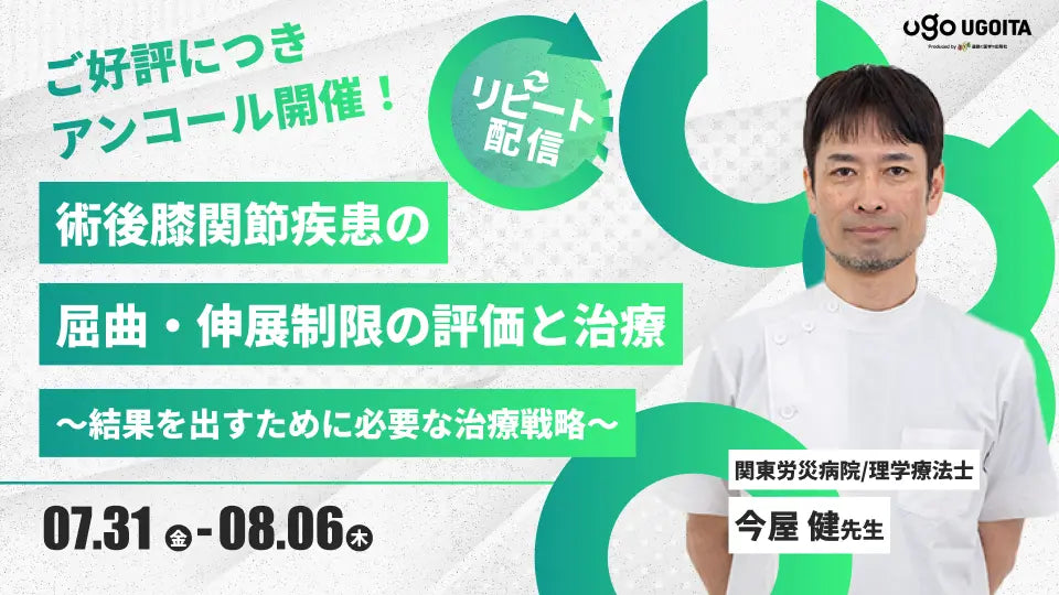 07.31 アンコール開催【今屋健先生】術後膝関節疾患の屈曲・伸展制限の評価と治療〜結果を出すために必要な治療戦略〜（リピート配信）
