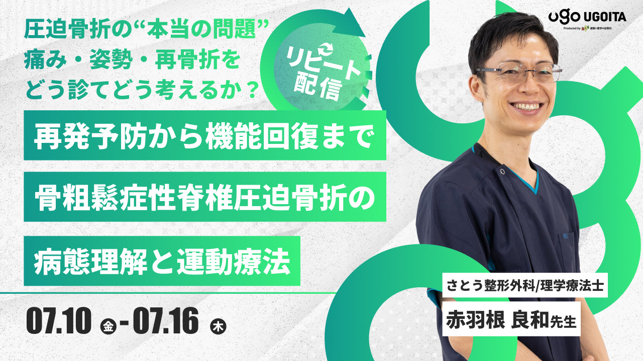 07.10 【赤羽根良和先生】再発予防から機能回復まで！骨粗鬆症性脊椎圧迫骨折の病態理解と運動療法（リピート配信）