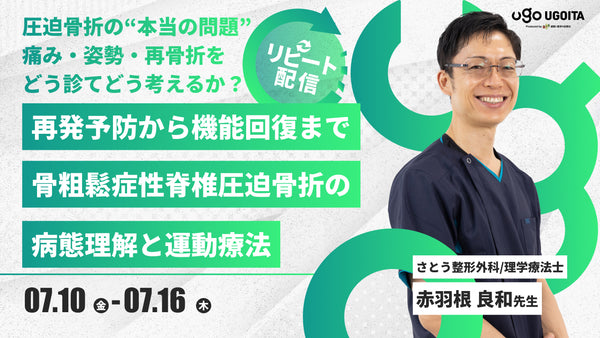 07.10 【赤羽根良和先生】再発予防から機能回復まで！骨粗鬆症性脊椎圧迫骨折の病態理解と運動療法（リピート配信）