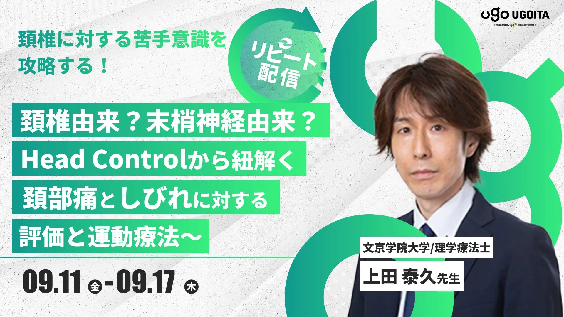 09.11 【上田泰久先生】頚椎由来？末梢神経由来？Head Controlから紐解く頚部痛としびれに対する評価と運動療法（リピート配信）