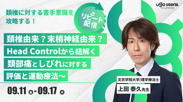 09.11 【上田泰久先生】頚椎由来？末梢神経由来？Head Controlから紐解く頚部痛としびれに対する評価と運動療法（リピート配信）
