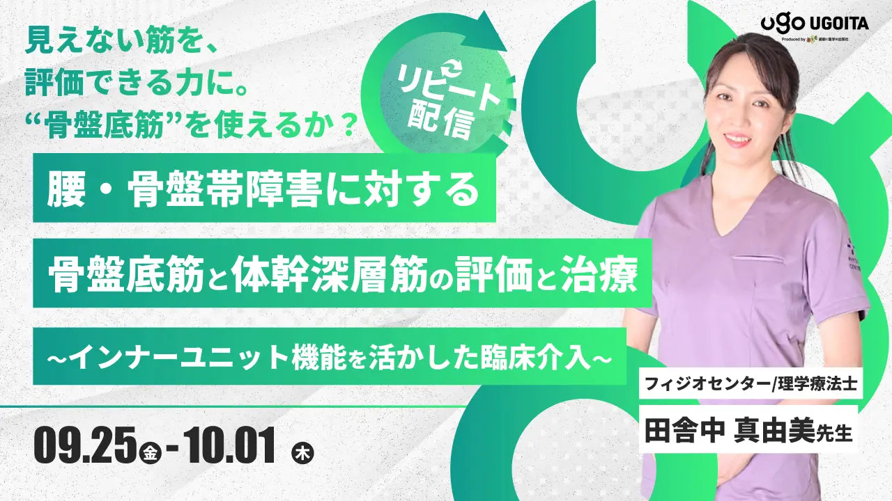 09.25 【田舎中真由美先生】腰・骨盤帯障害に対する骨盤底筋と体幹深層筋の評価と治療〜インナーユニット機能を活かした臨床介入（リピート配信）