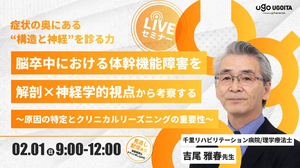 02.01【吉尾雅春先生】脳卒中における体幹機能障害を解剖×神経学的視点から考察する 〜原因の特定とクリニカルリーズニングの重要性〜（LIVEセミナー/ZOOM）