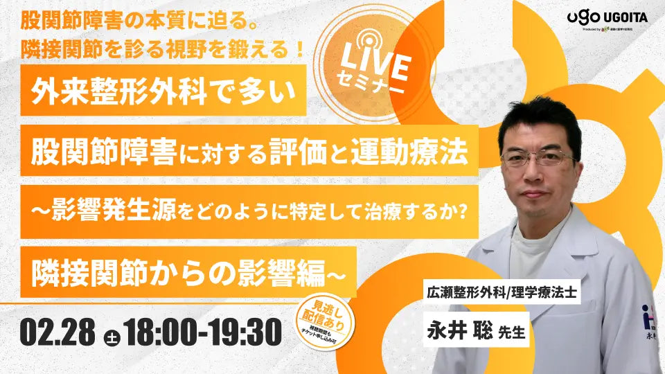 02.28【永井聡先生】外来整形外科で多い股関節障害に対する評価と運動療法〜影響発生源をどのように特定して治療するか？隣接関節からの影響編〜（LIVEセミナー/ZOOM）