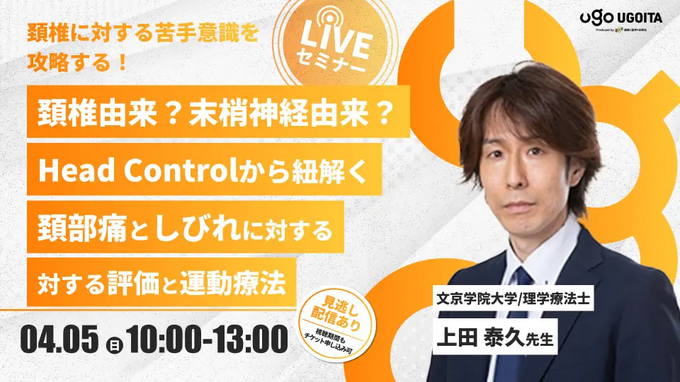 04.05 【上田泰久先生】頚椎由来？末梢神経由来？Head Controlから紐解く頚部痛としびれに対する評価と運動療法（LIVEセミナー/ZOOM）