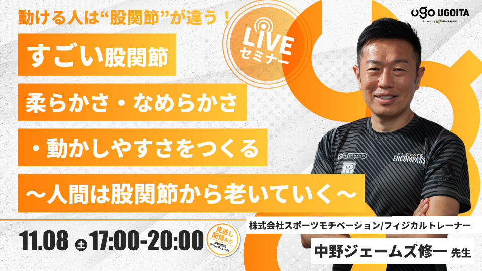 11.08【中野ジェームズ修一先生】すごい股関節　柔らかさ・なめらかさ・動かしやすさをつくる　〜人間は股関節から老いていく〜（LIVEセミナー/ZOOM）
