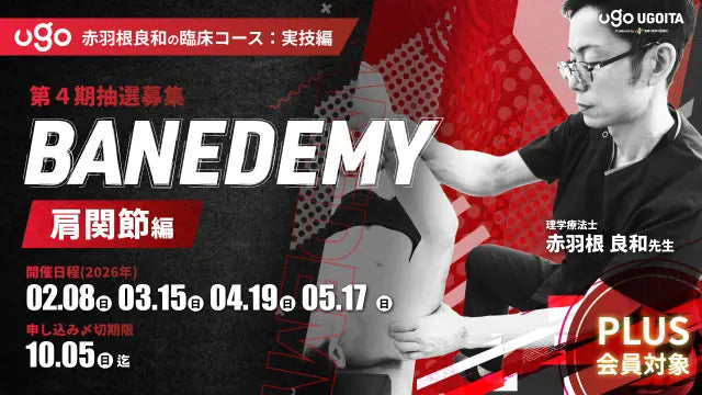 02.08【赤羽根良和の臨床コース:実技編】BANEDEMY（バネデミー）肩関節編（PLUS会員限定実技セミナー）＜全4回＞