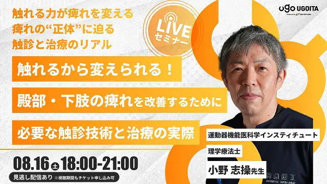 08.16【小野志操先生】触れるから変えられる！殿部・下肢の痺れを改善するために必要な触診技術と治療の実際（LIVEセミナー/ZOOM）