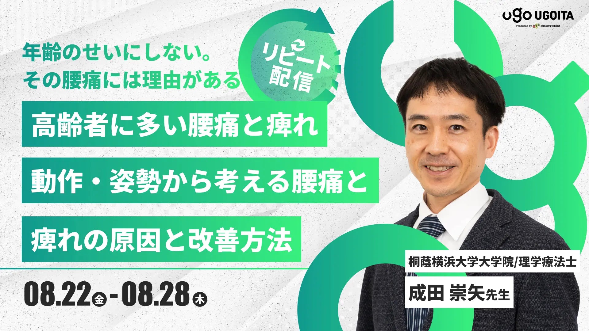 08.22【成田崇矢先生】高齢者に多い腰痛と痺れに対する私の考え　〜動作・姿勢から考える腰痛と痺れの原因と改善方法〜（リピート配信）
