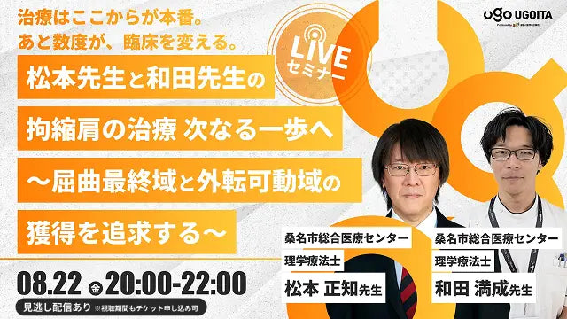 08.22【松本正知先生・和田満成先生】松本先生と和田先生の拘縮肩の治療　次なる一歩へ　 ～屈曲最終域と外転可動域の獲得を追求する～（LIVEセミナー/ZOOM）