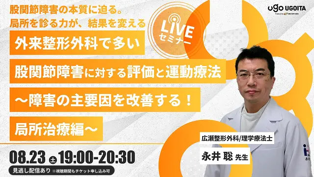 08.23【永井聡先生】外来整形外科で多い股関節障害に対する評価と運動療法～障害の主要因を改善する！局所治療編～（LIVEセミナー/ZOOM）