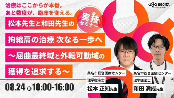 08.24【松本正知先生・和田満成先生】松本先生と和田先生の拘縮肩の治療　次なる一歩へ　～屈曲最終域と外転可動域の獲得を追求する～（実技セミナー）