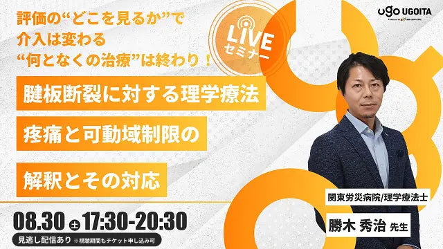 08.30【勝木秀治先生】腱板断裂に対する理学療法　疼痛と可動域制限の解釈とその対応（LIVEセミナー/ZOOM）