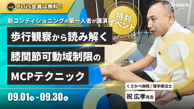 09.01【祝広孝先生】歩行観察から読み解く膝関節可動域制限のMCPテクニック(イベント)