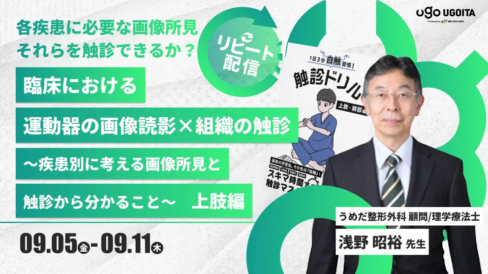 09.05【浅野昭裕先生】臨床における運動器の画像読影×組織の触診〜疾患別に考える画像所見と触診から分かること〜　上肢編（リピート配信）