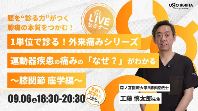 09.06【工藤慎太郎先生】1単位で診る！外来痛みシリーズ　運動器疾患の痛みの「なぜ？」がわかる～膝関節 座学編～（LIVEセミナー/ZOOM）