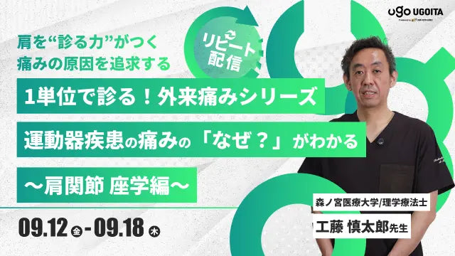 09.12【工藤慎太郎先生】1単位で診る！外来痛みシリーズ　運動器疾患の痛みの「なぜ？」がわかる～肩関節　座学編～（リピート配信）