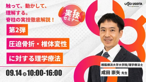 09.14【成田崇矢先生】第２弾　圧迫骨折・椎体変性に対する理学療法（実技セミナー）