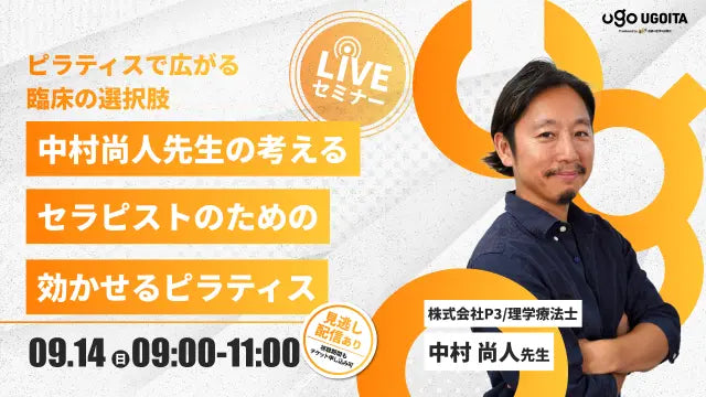 09.14【中村尚人先生】中村尚人先生の考えるセラピストのための効かせるピラティス（LIVEセミナー/ZOOM）