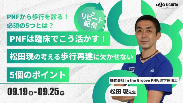 09.19【松田現先生】PNFは臨床でこう活かす！松田現の考える歩行再建に欠かせない5個のポイント（リピート配信）