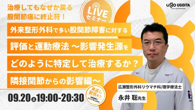 09.20【永井聡先生】外来整形外科で多い股関節障害に対する評価と運動療法～影響発生源をどのように特定して治療するか？隣接関節からの影響編～（LIVEセミナー/ZOOM）
