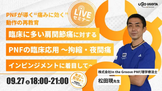 09.27【松田現先生】臨床に多い肩関節痛に対するＰＮＦの臨床応用～拘縮・夜間通・インピンジメントに着目して～（LIVEセミナー/ZOOM）