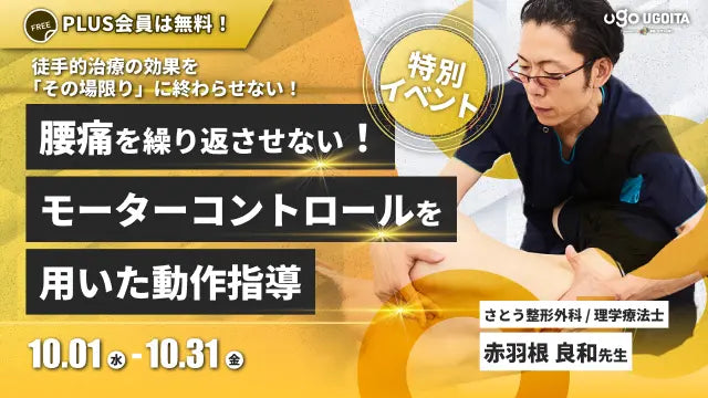 10.01【赤羽根良和先生】腰痛を繰り返させない！モーターコントロールを用いた動作指導（イベント）