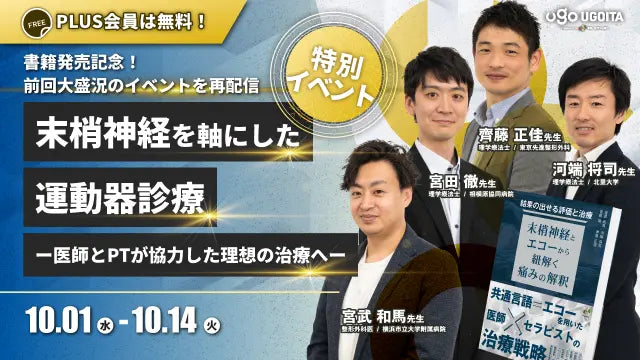 10.01書籍発売記念！再放送【宮武和馬先生・河端将司先生・宮田徹先生・齊藤正佳先生】末梢神経を軸にした運動器診療ー医師とPTが協力した理想の治療へー（イベント）
