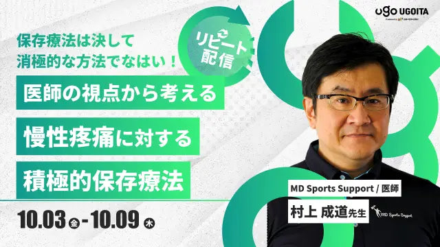 10.03【村上成道先生】医師の視点から考える慢性疼痛に対する積極的保存療法（リピート配信）