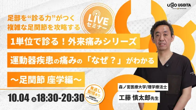 10.04【工藤慎太郎先生】1単位で診る！外来痛みシリーズ　運動器疾患の痛みの「なぜ？」がわかる～足関節　座学編～（LIVEセミナー/ZOOM）