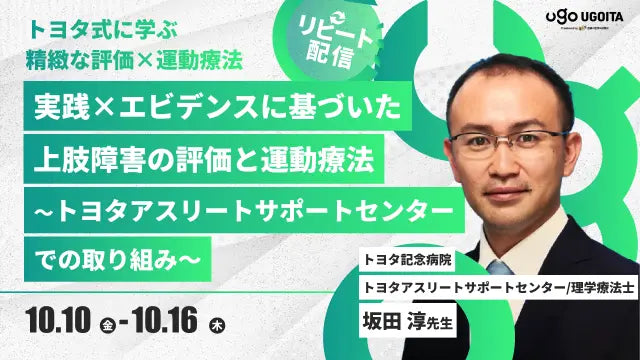 10.10【坂田淳先生】実践×エビデンスに基づいた上肢障害の評価と運動療法〜トヨタアスリートサポートセンターでの取り組み〜（リピート配信）