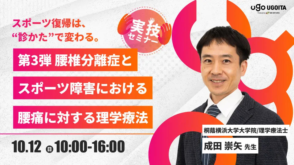 10.12【成田崇矢先生】第３弾　腰椎分離症とスポーツ障害における腰痛に対する理学療法（実技セミナー）