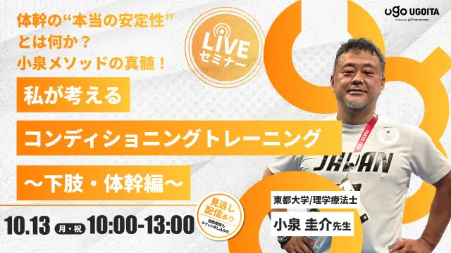 10.13【小泉圭介先生】小泉先生が考えるコンディショニングトレーニング 下肢・体幹編（LIVEセミナー/ZOOM）