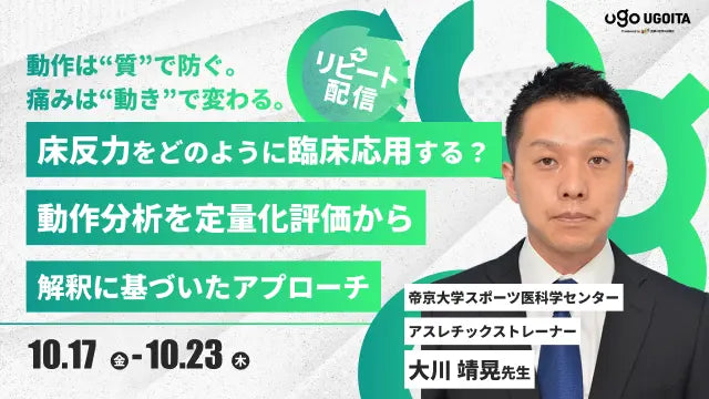10.17【大川靖晃先生】床反力をどのように臨床応用する？動作分析を定量化評価から解釈に基づいたアプローチ（リピート配信）