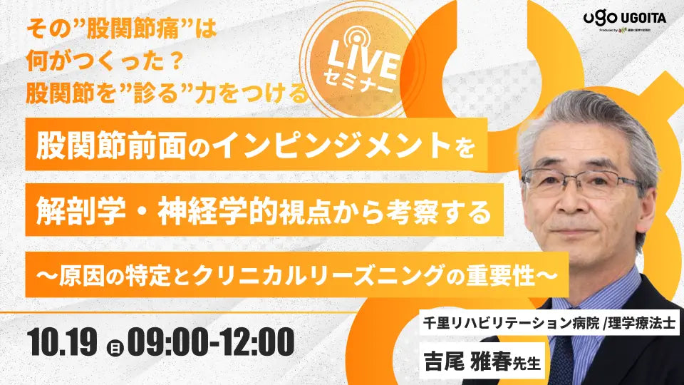 10.19【吉尾雅春先生】股関節前面痛のインピンジメントを解剖学・神経学的視点から考察する～原因の特定とクリニカルリーズニングの重要性（LIVEセミナー/ZOOM）
