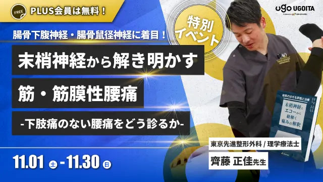 11.01【齊藤正佳先生】末梢神経から解き明かす筋・筋膜性腰痛 ― 下肢痛のない腰痛をどう診るか ―（イベント）