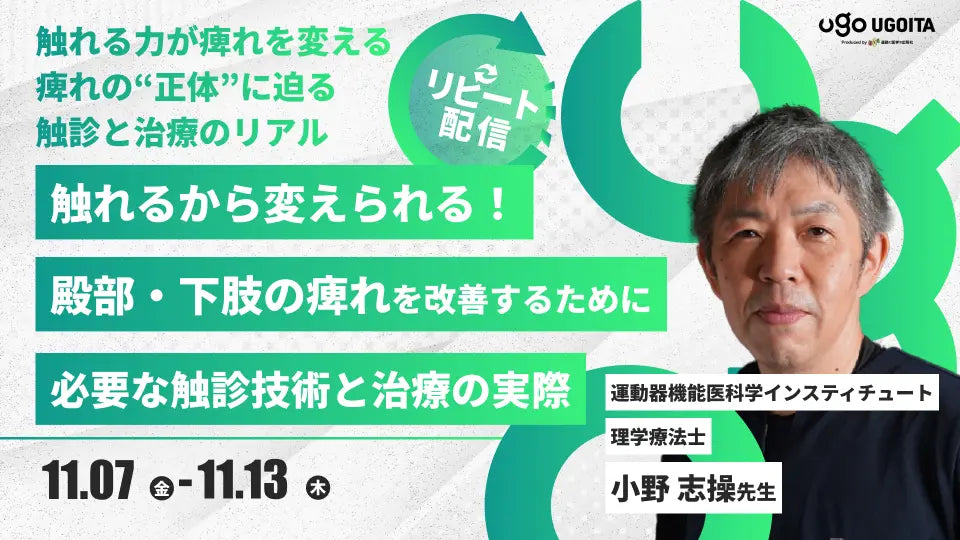 11.07【小野志操先生】触れるから変えられる！殿部・下肢の痺れを改善するために必要な触診技術と治療の実際（リピート配信）