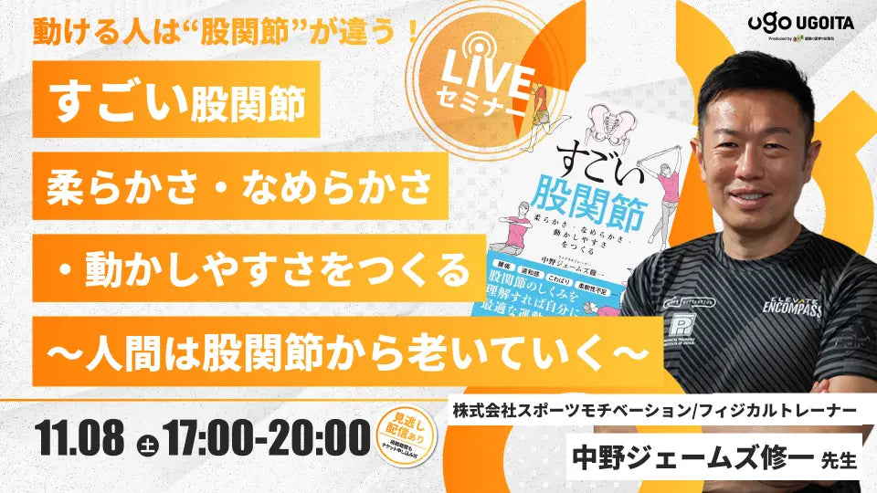 11.08【中野ジェームズ修一先生】すごい股関節　柔らかさ・なめらかさ・動かしやすさをつくる　〜人間は股関節から老いていく〜（LIVEセミナー/ZOOM）