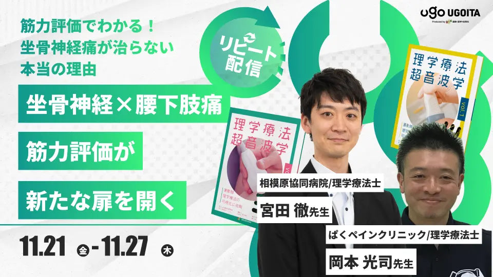 11.21【岡本光司先生・宮田徹先生】坐骨神経×腰下肢痛：筋力評価が新たな扉を開く（リピート配信）
