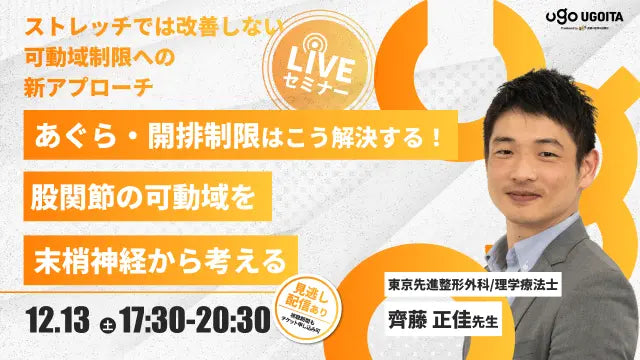 12.13 【齊藤正佳先生】あぐら・開排制限はこう解決する！ 股関節の可動域を末梢神経から考える（LIVEセミナー/ZOOM）