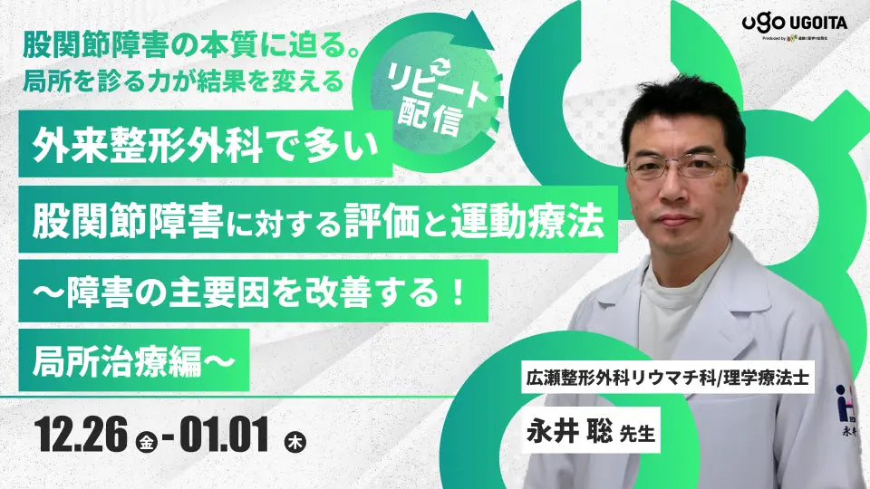 12.26 【永井聡先生】外来整形外科で多い股関節障害に対する評価と運動療法～障害の主要因を改善する！局所治療編～（リピート配信）