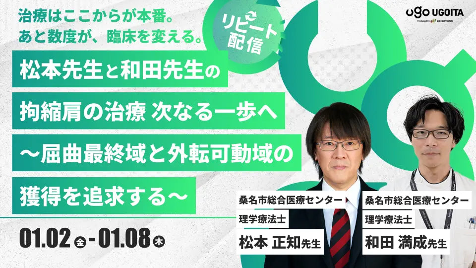 01.02【松本正知先生・和田満成先生】松本先生と和田先生の拘縮肩の治療　次なる一歩へ　～屈曲最終域と外転可動域の獲得を追求する～（リピート配信）