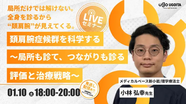 01.10【小林弘幸先生】頚肩腕症候群を科学する〜局所も診て、つながりも診る評価と治療戦略〜（LIVEセミナー/ZOOM）