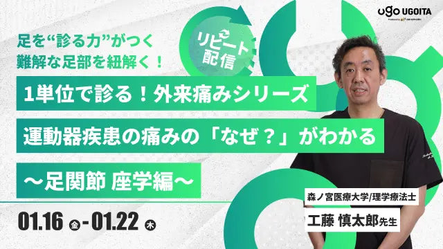 01.16【工藤慎太郎先生】1単位で診る！外来痛みシリーズ　運動器疾患の痛みの「なぜ？」がわかる～足関節　座学編～（リピート配信）