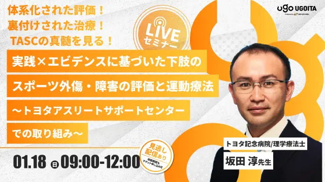 01.18【坂田淳先生】実践×エビデンスに基づいた下肢のスポーツ外傷・障害の評価と運動療法〜トヨタアスリートサポートセンターでの取り組み〜（LIVEセミナー/ZOOM）