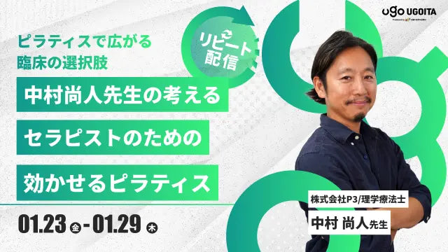 01.23【中村尚人先生】中村尚人先生の考えるセラピストのための効かせるピラティス（リピート配信）
