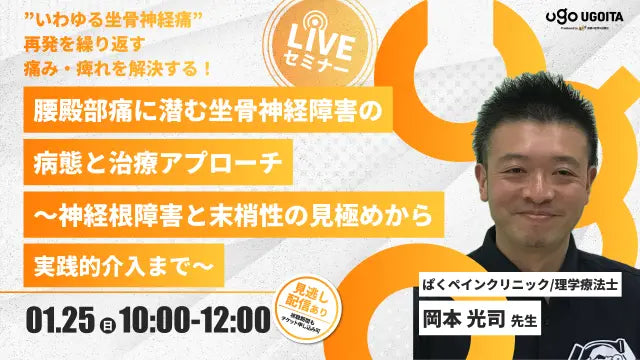 01.25【岡本光司先生】腰殿部痛に潜む坐骨神経障害の病態と治療アプローチ〜神経根障害と末梢性の見極めから実践的介入まで〜」（LIVEセミナー/ZOOM）