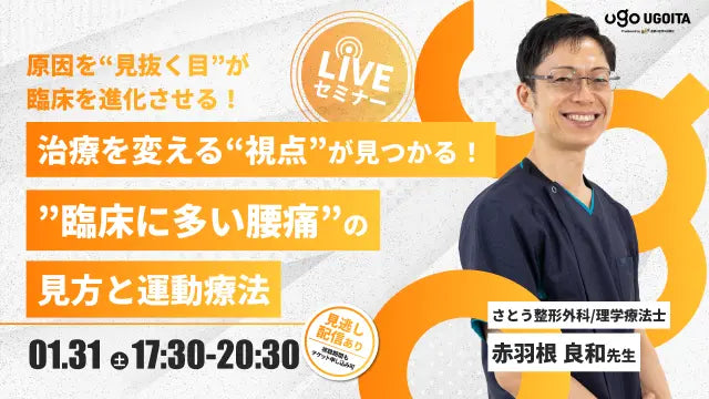 01.31【赤羽根良和先生】治療を変える“視点”が見つかる！臨床に多い腰痛の見方と運動療法（LIVEセミナー/ZOOM）
