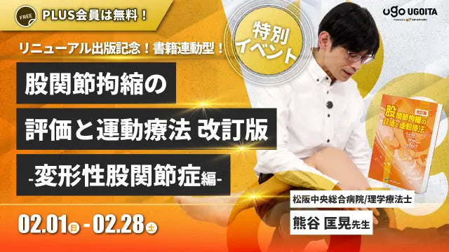 02.01【熊谷匡晃先生】リニューアル出版記念！『股関節拘縮の評価と運動療法 改訂版』-変形性股関節症編- 書籍連動セミナー（イベント）