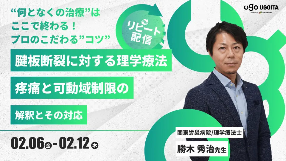 02.06【勝木秀治先生】腱板断裂に対する理学療法　疼痛と可動域制限の解釈とその対応（リピート配信）